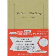 202 [2015年版 10年連用セレクトダイアリー ゴールド]