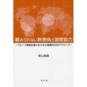 顧みられない熱帯病と国際協力―ブルーリ潰瘍支援における小規模NGOのアプローチ [単行本]