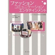 ファッション・コミュニケーション・エンタテインメント―ローカル百貨店の挑戦 [単行本]