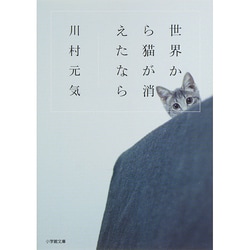世界から猫が消えたなら(小学館文庫) [文庫]