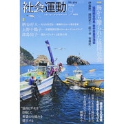 社会運動 no.414 [単行本]