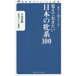覚えておきたい日本の牝系100(競馬道OnLine新書) [新書]