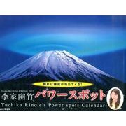 李家幽竹パワースポットカレンダー 2015（Yama-Kei Calendar） [カレンダー]