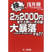 株は2万2000円まで上昇し、その後大暴落する!? [単行本]