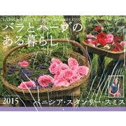 バラとハーブのある暮らし 2015[カレンダー]（Yama-Kei Calendar） [カレンダー]