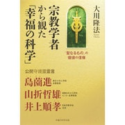 宗教学者から観た「幸福の科学」―「聖なるもの」の価値の復権 [単行本]