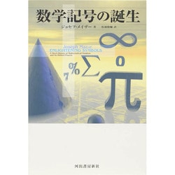 ヨドバシ Com 数学記号の誕生 単行本 通販 全品無料配達