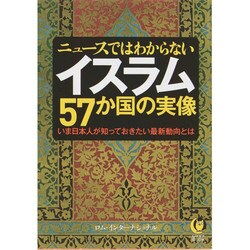 ヨドバシ Com ニュースではわからないイスラム57か国の実像 いま日本人が知っておきたい最新動向とは Kawade夢文庫 文庫 通販 全品無料配達