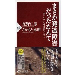 まさか発達障害だったなんて―「困った人」と呼ばれつづけて(PHP新書) [新書]