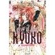 時空異邦人KYOKO 1（集英社文庫 た 77-12） [文庫]