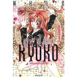 時空異邦人KYOKO 1（集英社文庫 た 77-12） [文庫]