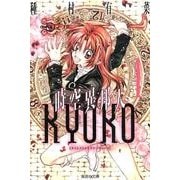 時空異邦人KYOKO 1（集英社文庫 た 77-12） [文庫]