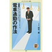 図解 電車通勤の作法(メディアファクトリー新書) [新書]