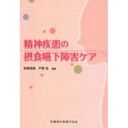 精神疾患の摂食嚥下障害ケア [単行本]