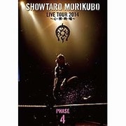 森久保祥太郎 LIVE TOUR 2014 ~心・裸・晩・唱~ PHASE4