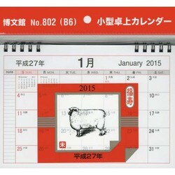 小型卓上カレンダー 2015 [カレンダー]
