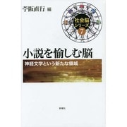 小説を愉しむ脳―神経文学という新たな領域(社会脳シリーズ〈7〉) [単行本]