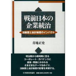 戦前日本の企業統治―法制度と会計制度のインパクト [単行本]