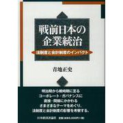 戦前日本の企業統治―法制度と会計制度のインパクト [単行本]