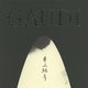 特別展 ガウディ×井上雄彦―シンクロする創造の源泉 [図鑑]