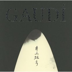 特別展 ガウディ×井上雄彦―シンクロする創造の源泉 [図鑑]