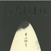 特別展 ガウディ×井上雄彦―シンクロする創造の源泉 [図鑑]