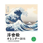 浮世絵カレンダー 2015 [カレンダー]