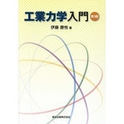 工業力学入門 第3版 [単行本]