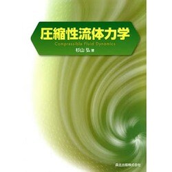 圧縮性流体力学 [単行本]
