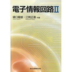 電子情報回路〈2〉 [単行本]