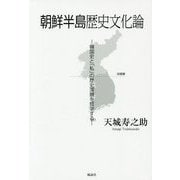朝鮮半島歴史文化論―韓国史と「私」の歴史深層を哲学する [単行本]
