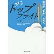 ザ・トップフライト―関西から未来へ、世界へ [単行本]