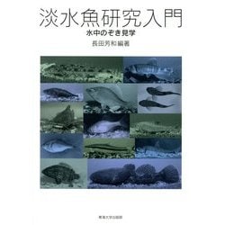 淡水魚研究入門―水中のぞき見学 [単行本]