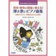 保育園・幼稚園・児童教育のための保育・教育の現場で使える!弾－初級の学生の方、現場教育者の方は必携!!