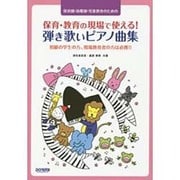 保育園・幼稚園・児童教育のための保育・教育の現場で使える!弾－初級の学生の方、現場教育者の方は必携!!