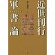 近世刊行軍書論―教訓・娯楽・考証 [単行本]
