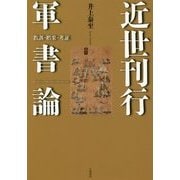 近世刊行軍書論―教訓・娯楽・考証 [単行本]