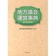 地方議会運営事典 第2次改訂版 [単行本]