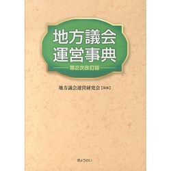 地方議会運営事典 第2次改訂版 [単行本]