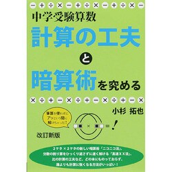 ヨドバシ Com 中学受験算数 計算の工夫と暗算術を究める 改訂新版 Yell Books 単行本 通販 全品無料配達