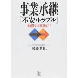 事業承継「不安・トラブル」納得する解決法! [単行本]