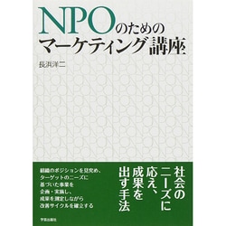 ヨドバシ.com - NPOのためのマーケティング講座 [単行本] 通販【全品