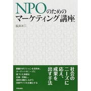 NPOのためのマーケティング講座 [単行本]