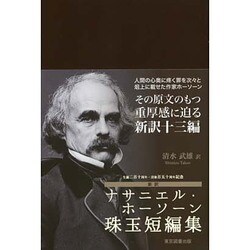 ヨドバシ.com - 生誕二百十周年・没後百五十周年記念 新訳ナサニエル