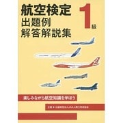 航空検定1級 出題例・解答解説集 [単行本]