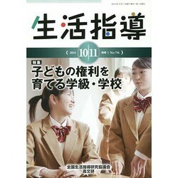生活指導 2014 10/11月号 [単行本]
