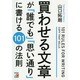 買わせる文章が「誰でも」「思い通り」に書ける101の法則(アスカビジネス) [単行本]
