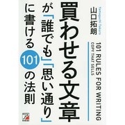 買わせる文章が「誰でも」「思い通り」に書ける101の法則(アスカビジネス) [単行本]
