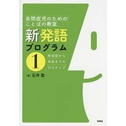 ヨドバシ.com - 自閉症児のためのことばの教室 新発語プログラム〈1