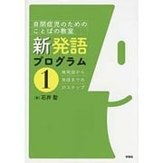自閉症児のためのことばの教室 新発語プログラム〈1〉無発語から発語までの31ステップ [単行本]